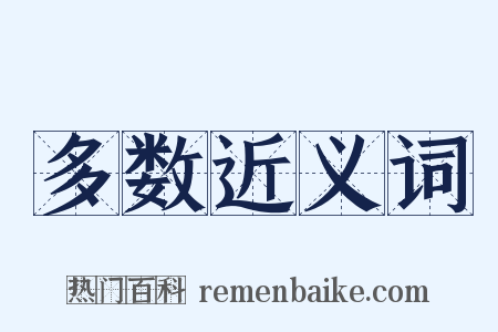 多数近义词是什么意思的图片